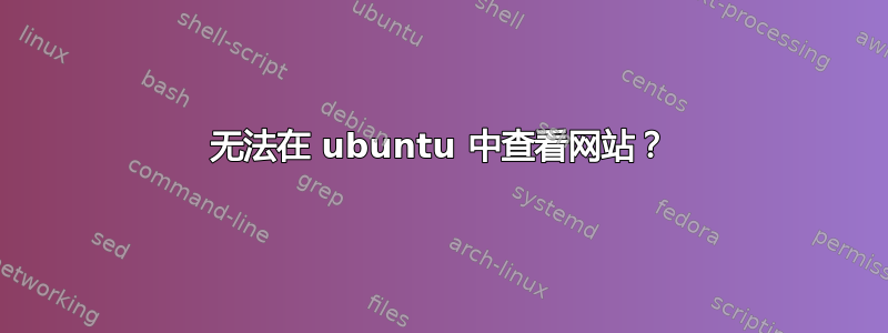 无法在 ubuntu 中查看网站？