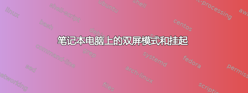 笔记本电脑上的双屏模式和挂起