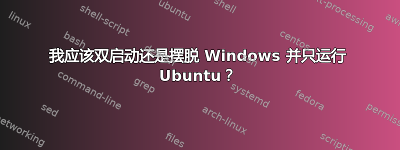 我应该双启动还是摆脱 Windows 并只运行 Ubuntu？