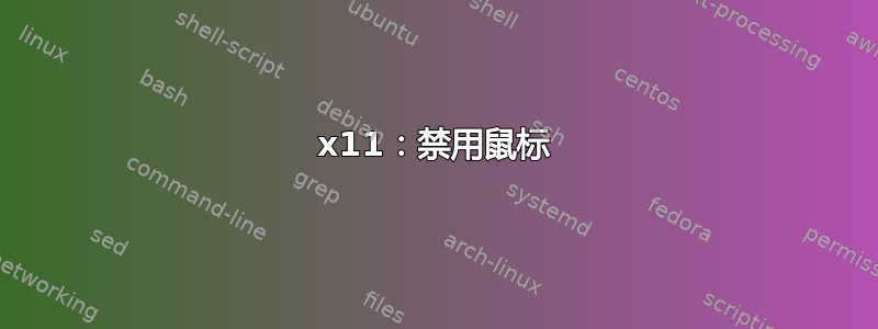 x11：禁用鼠标