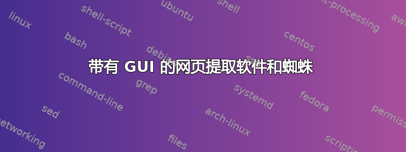 带有 GUI 的网页提取软件和蜘蛛