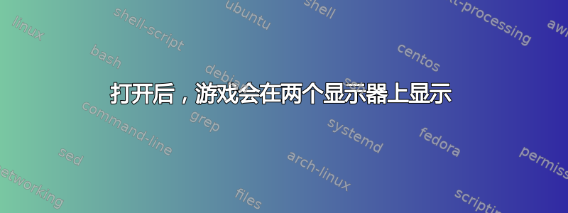 打开后，游戏会在两个显示器上显示