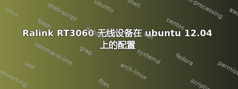 Ralink RT3060 无线设备在 ubuntu 12.04 上的配置