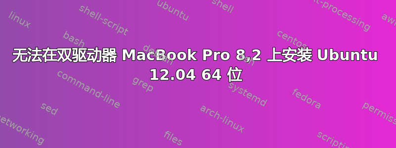 无法在双驱动器 MacBook Pro 8,2 上安装 Ubuntu 12.04 64 位