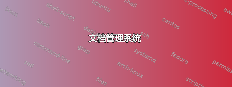 文档管理系统