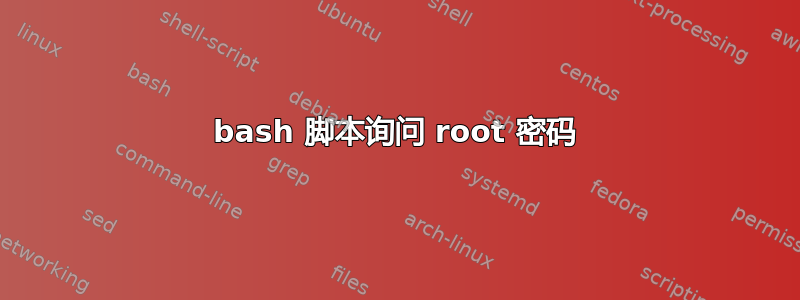 bash 脚本询问 root 密码