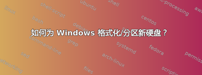 如何为 Windows 格式化/分区新硬盘？