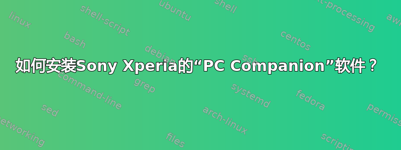 如何安装Sony Xperia的“PC Companion”软件？