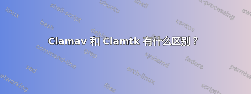 Clamav 和 Clamtk 有什么区别？