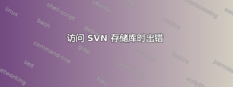 访问 SVN 存储库时出错