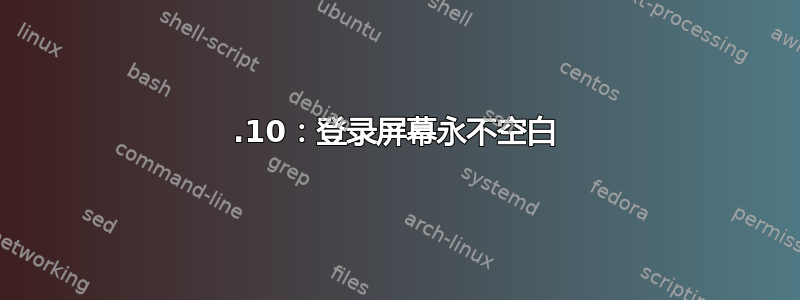 12.10：登录屏幕永不空白