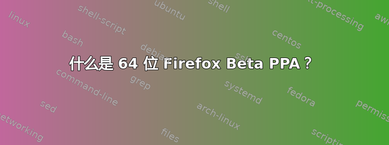 什么是 64 位 Firefox Beta PPA？