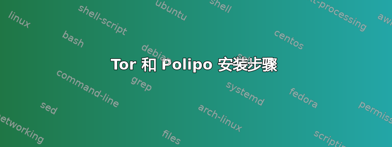 Tor 和 Polipo 安装步骤