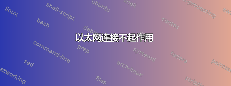 以太网连接不起作用