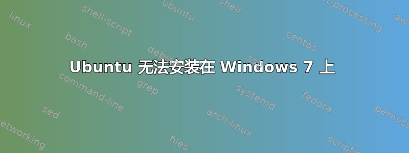 Ubuntu 无法安装在 Windows 7 上