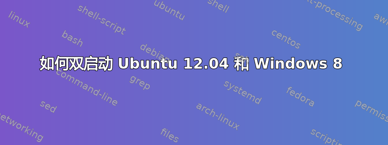 如何双启动 Ubuntu 12.04 和 Windows 8