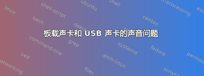 板载声卡和 USB 声卡的声音问题