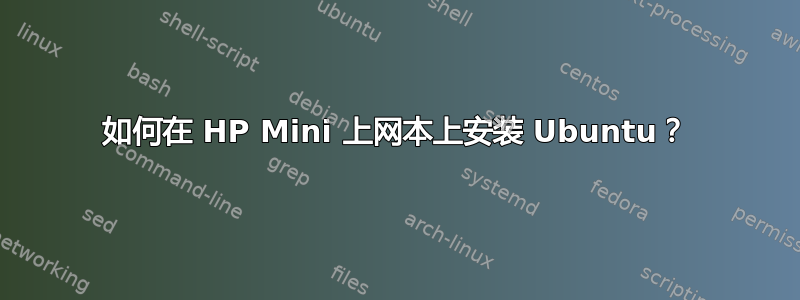 如何在 HP Mini 上网本上安装 Ubuntu？