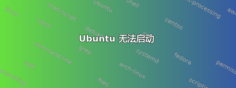 Ubuntu 无法启动