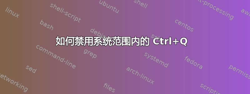 如何禁用系统范围内的 Ctrl+Q 