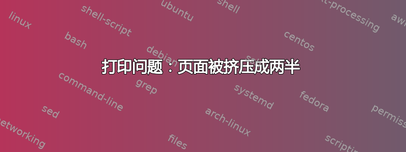 打印问题：页面被挤压成两半