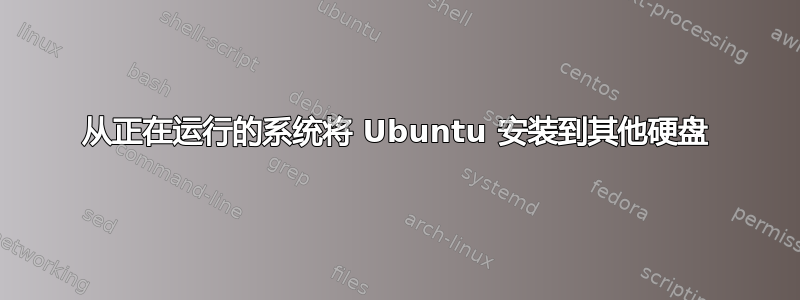 从正在运行的系统将 Ubuntu 安装到其他硬盘