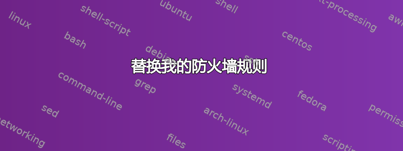 替换我的防火墙规则