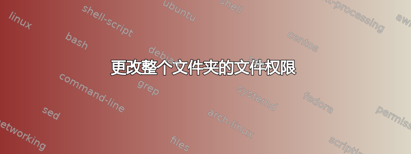 更改整个文件夹的文件权限