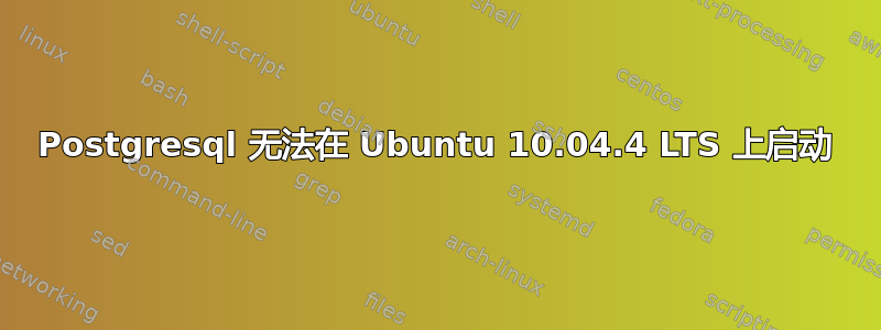 Postgresql 无法在 Ubuntu 10.04.4 LTS 上启动