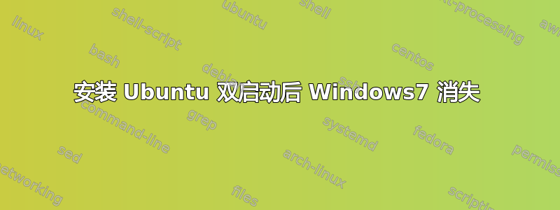 安装 Ubuntu 双启动后 Windows7 消失