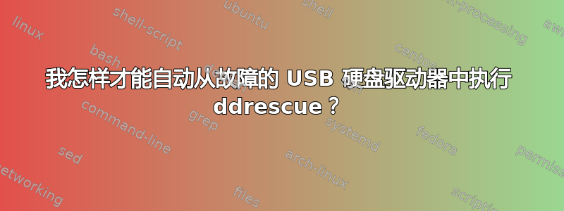 我怎样才能自动从故障的 USB 硬盘驱动器中执行 ddrescue？