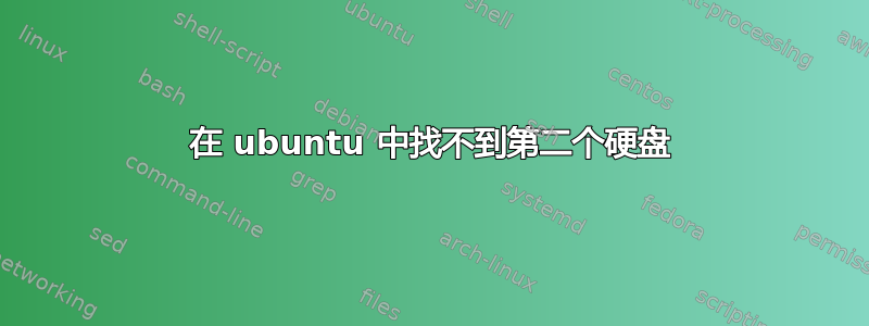 在 ubuntu 中找不到第二个硬盘