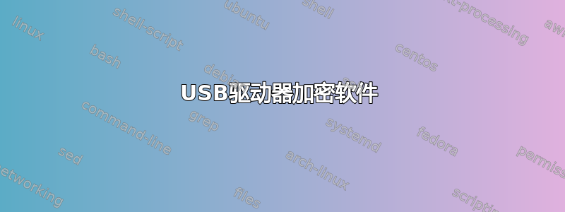 USB驱动器加密软件