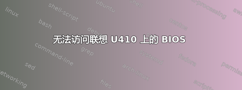 无法访问联想 U410 上的 BIOS