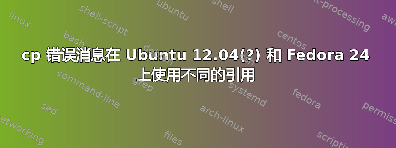 cp 错误消息在 Ubuntu 12.04(?) 和 Fedora 24 上使用不同的引用