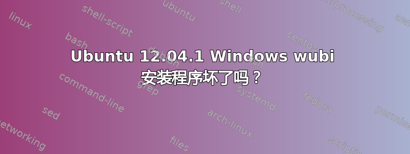 Ubuntu 12.04.1 Windows wubi 安装程序坏了吗？