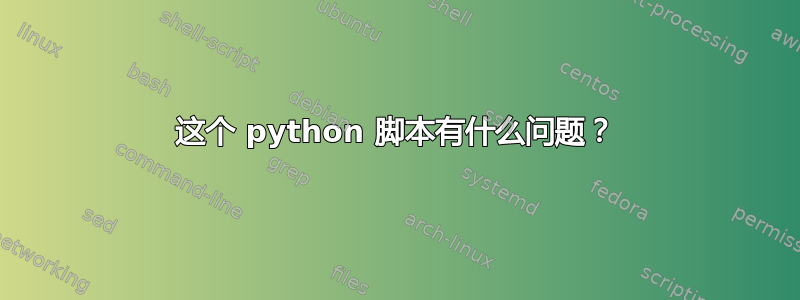 这个 python 脚本有什么问题？