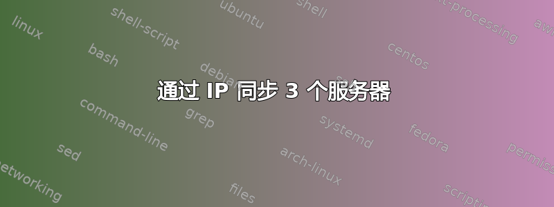 通过 IP 同步 3 个服务器