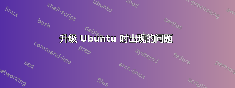 升级 Ubuntu 时出现的问题