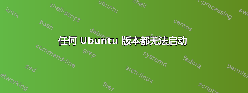 任何 Ubuntu 版本都无法启动