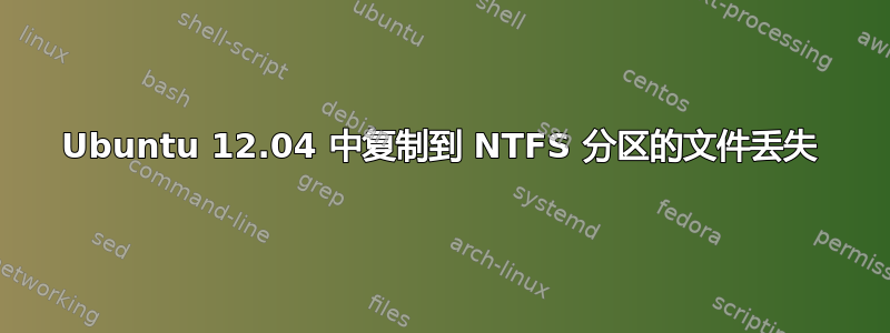 Ubuntu 12.04 中复制到 NTFS 分区的文件丢失