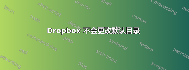 Dropbox 不会更改默认目录