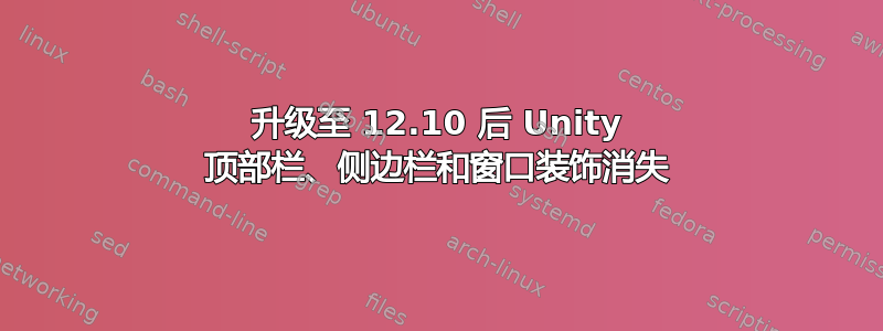 升级至 12.10 后 Unity 顶部栏、侧边栏和窗口装饰消失