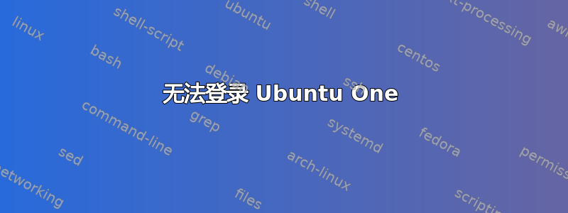 无法登录 Ubuntu One