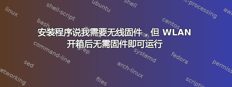 安装程序说我需要无线固件，但 WLAN 开箱后无需固件即可运行