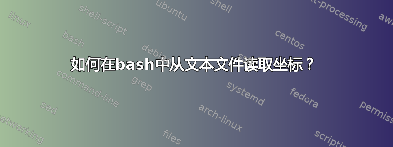 如何在bash中从文本文件读取坐标？