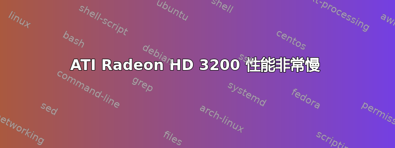 ATI Radeon HD 3200 性能非常慢