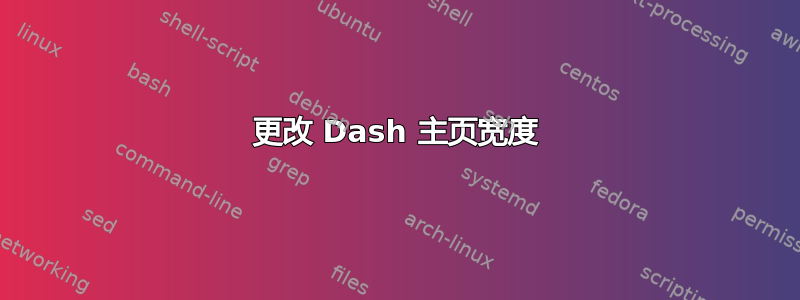 更改 Dash 主页宽度