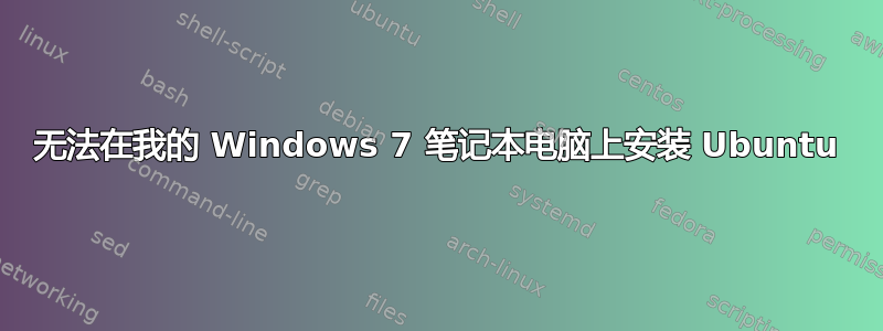 无法在我的 Windows 7 笔记本电脑上安装 Ubuntu