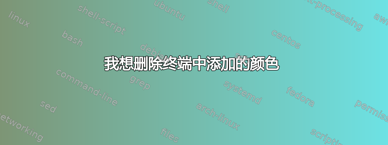 我想删除终端中添加的颜色